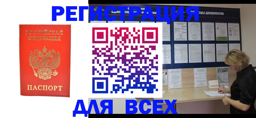 временная регистрация в Новосибирске