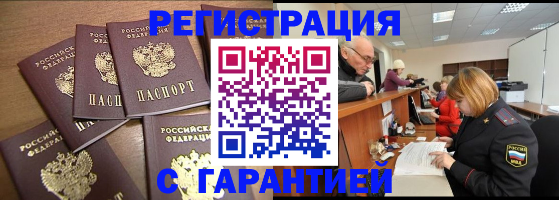 временная регистрация гарантия в Новосибирске