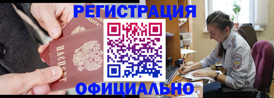 прописка регистрация в Новосибирске
